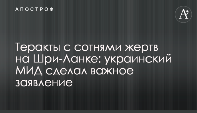 Теракты с сотнями жертв на Шри-Ланке: украинский МИД сделал важное заявление