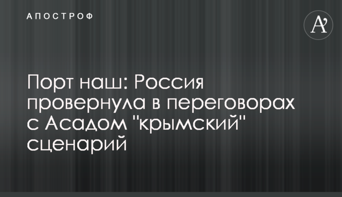 Порт наш: Росія провернула в переговорах з Асадом 
