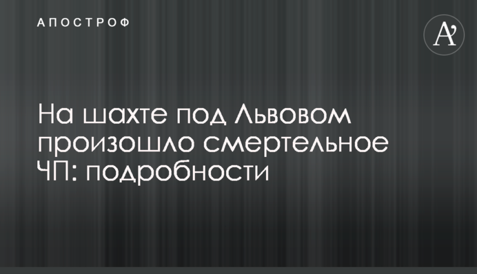 На шахте под Львовом произошло смертельное ЧП: подробности