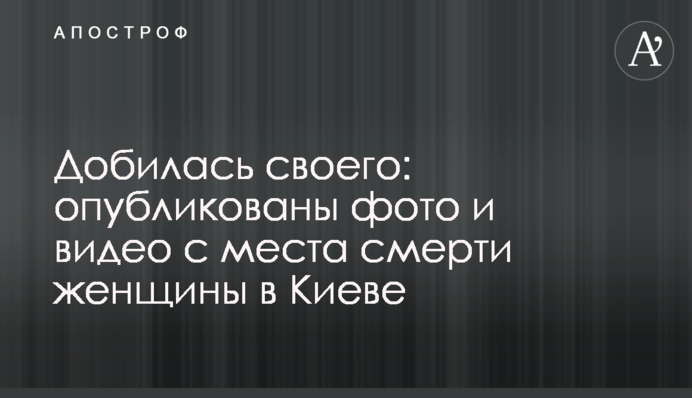 Домоглася свого: опубліковано фото і відео з місця смерті жінки в Києві