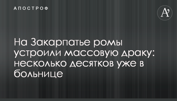 На Закарпатье ромы устроили массовую драку: несколько десятков уже в больнице