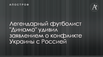 Легенда "Динамо" удивил заявлением о конфликте Украины с Россией