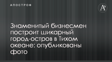 Відомий бізнесмен побудує шикарнийострів-місто в Тихому океані: опубліковані фото