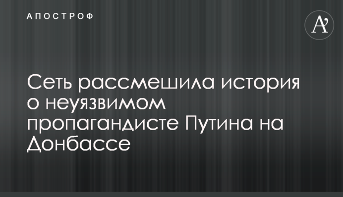 ​Мережу розсмішила історія про невразливого пропагандиста Путіна на Донбасі