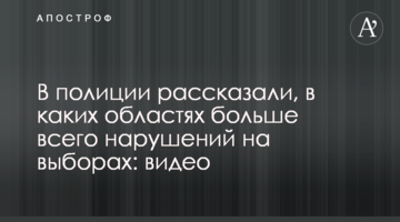 У поліції розповіли, в яких областях найбільше порушень на виборах: відео