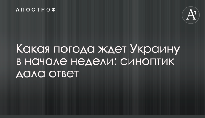​Какая погода ждет Украину в начале недели: синоптик дала ответ