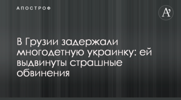 ​В Грузии задержали многодетную украинку: ей выдвинуты страшные обвинения