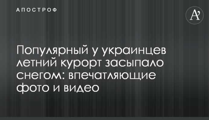 Популярний в українців літній курорт засипало снігом: вражаючі фото та відео