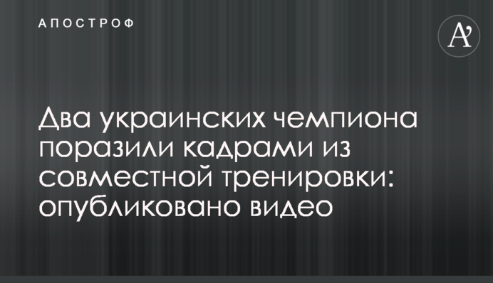 Два українських чемпіона вразили кадрами зі спільного тренування: опубліковано відео