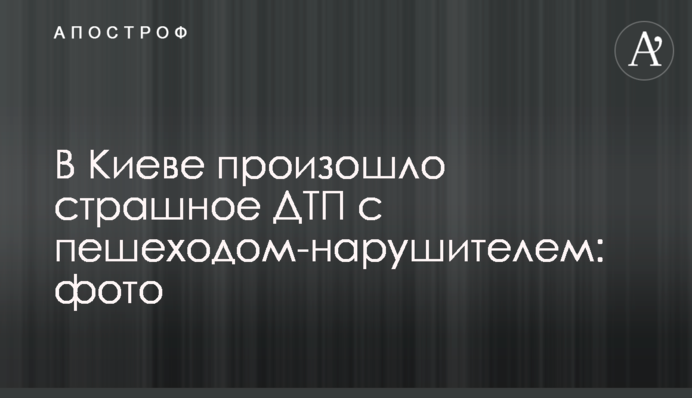 ​У Києві сталася страшна ДТП із пішоходом-порушником: фото