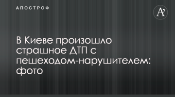 ​У Києві сталася страшна ДТП із пішоходом-порушником: фото