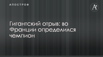 Гигантский отрыв: во Франции определился чемпион
