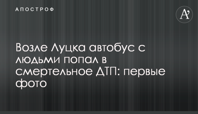 ​Возле Луцка автобус с людьми попал в смертельное ДТП: первые фото