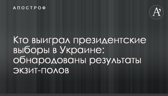 Хто виграв президентські вибори в Україні: оприлюднено результати екзит-полів