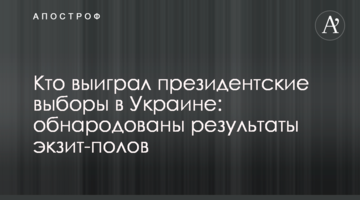 Хто виграв президентські вибори в Україні: оприлюднено результати екзит-полів