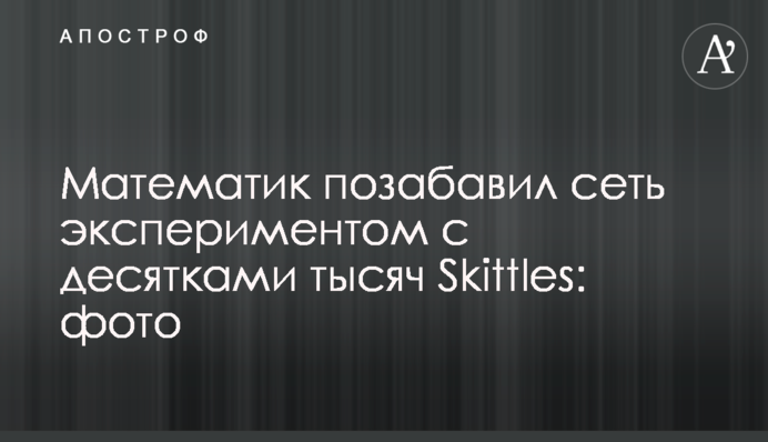 ​Математик позабавил сеть экспериментом с десятками тысяч Skittles: фото