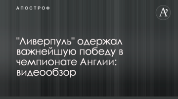 "Ливерпуль" одержал важнейшую победу в чемпионате Англии: видеообзор