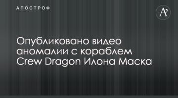 ​Опубликовано видео аномалии с кораблем Сrew Dragon Илона Маска