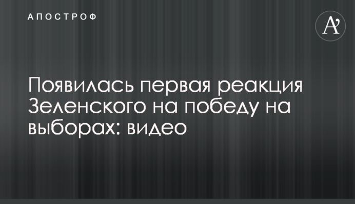 З'явилася перша реакція Зеленського на перемогу на виборах: відео