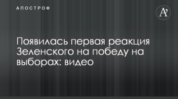 З'явилася перша реакція Зеленського на перемогу на виборах: відео