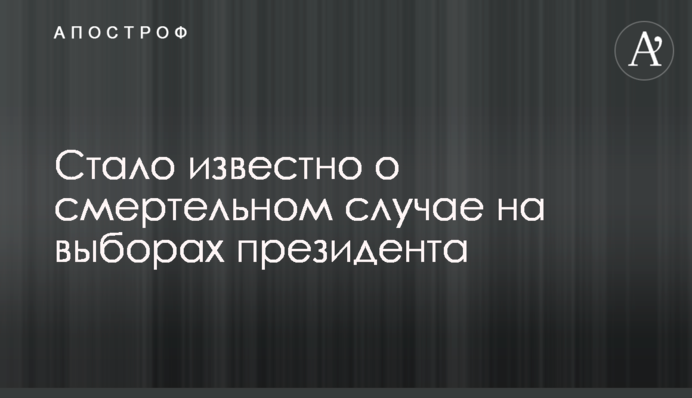 Стало известно о смертельном случае на выборах президента