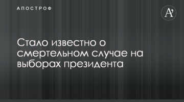 Стало відомо про смертельний випадок на виборах президента