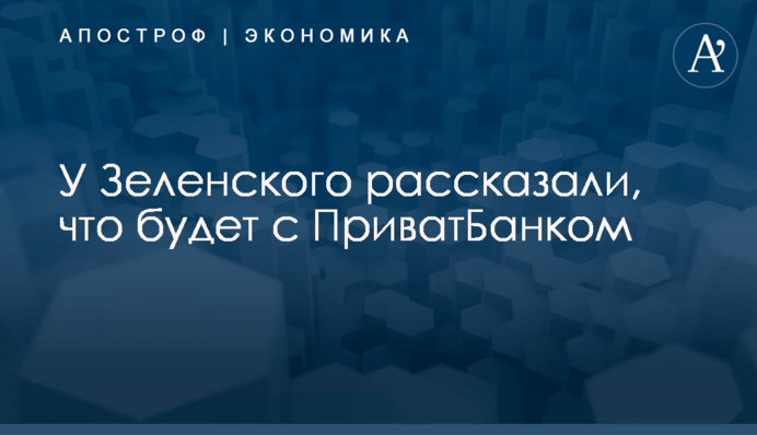 ​У Зеленского рассказали, что будет с ПриватБанком