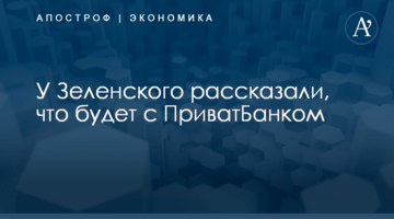 ​У Зеленского рассказали, что будет с ПриватБанком