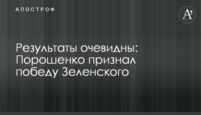 Результати очевидні: Порошенко визнав перемогу Зеленського