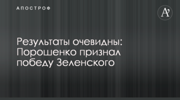Результати очевидні: Порошенко визнав перемогу Зеленського