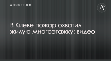 У Києві пожежа охопила житлову багатоповерхівку: відео