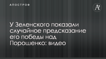 ​У Зеленского показали случайное предсказание его победы над Порошенко: видео