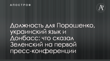 Посада для Порошенка, українська мова і Донбас: що сказав Зеленський на першій прес-конференції