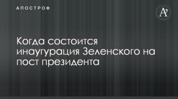 ​Коли відбудеться інавгурація Зеленського на посаду президента