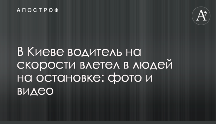 ​В Киеве водитель на скорости влетел в людей на остановке: фото и видео