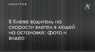 ​У Києві водій на швидкості влетів у людей на зупинці: фото і відео