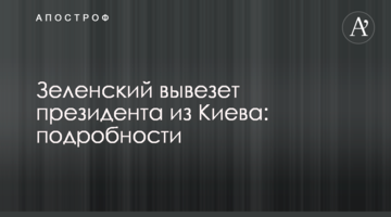 ​Зеленський вивезе президента з Києва: подробиці