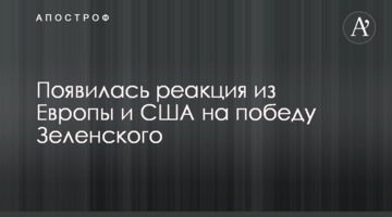 З'явилася реакція з Європи і США на перемогу Зеленського