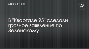 В "Кварталі 95" зробили грізну заяву по Зеленському