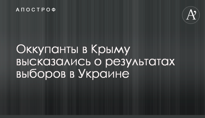 ​Окупанти в Криму висловилися про результати виборів в Україні