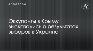 ​Окупанти в Криму висловилися про результати виборів в Україні