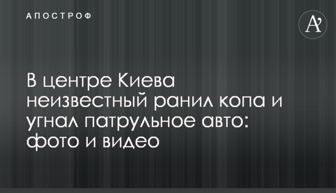 У центрі Києва невідомий поранив копа і викрав патрульне авто: фото і відео