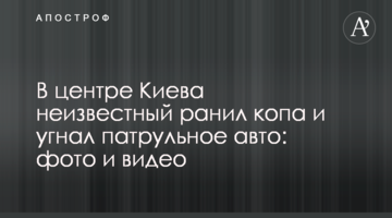 У центрі Києва невідомий поранив копа і викрав патрульне авто: фото і відео