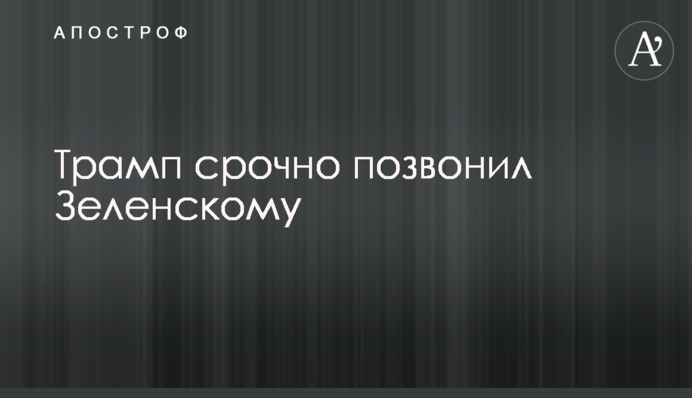 Трамп терміново зателефонував Зеленському