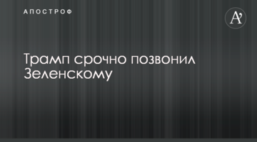Трамп терміново зателефонував Зеленському