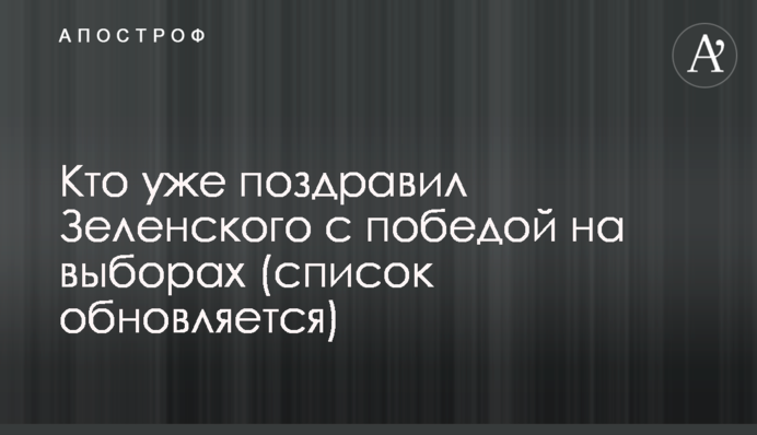 Хто вже привітав Зеленського з перемогою на виборах (список оновлюється)