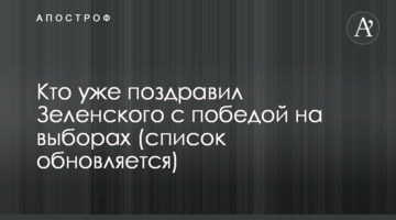 Хто вже привітав Зеленського з перемогою на виборах (список оновлюється)