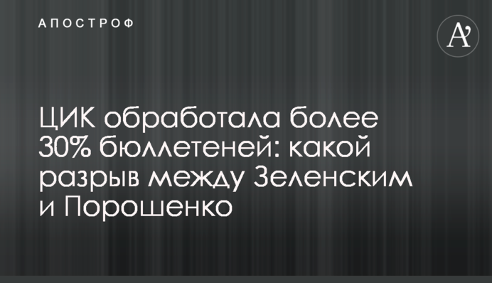 ЦВК опрацювала понад 30% бюлетенів: який розрив між Зеленським і Порошенком