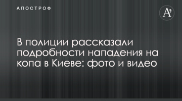 У поліції розповіли подробиці нападу на копа в Києві: фото і відео