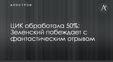 ЦВК опрацювала 50%: Зеленський перемагає з фантастичним відривом
